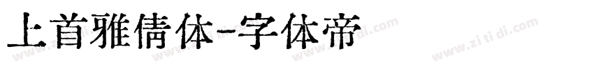 上首雅倩体字体转换