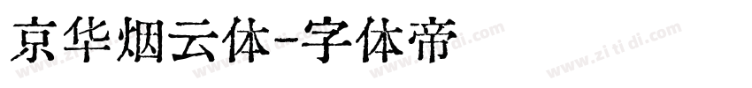 京华烟云体字体转换