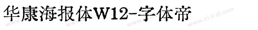 华康海报体W12字体转换