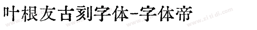 叶根友古刻字体字体转换