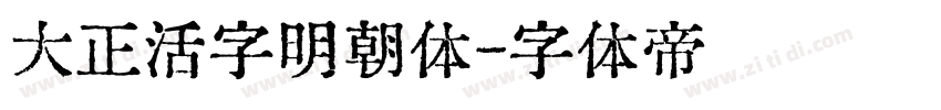 大正活字明朝体字体转换