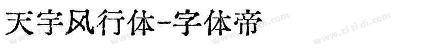 天宇风行体字体转换