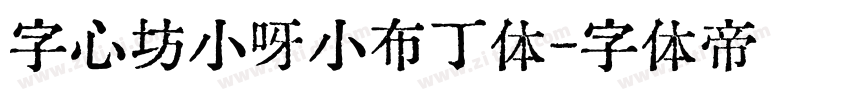 字心坊小呀小布丁体字体转换