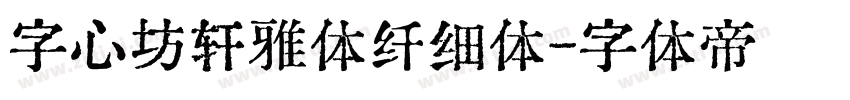 字心坊轩雅体纤细体字体转换