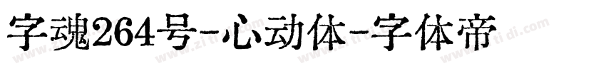 字魂264号-心动体字体转换