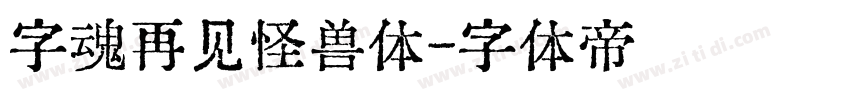 字魂再见怪兽体字体转换