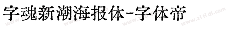 字魂新潮海报体字体转换