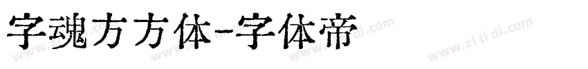 字魂方方体字体转换