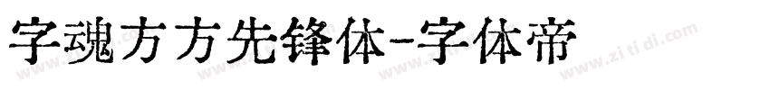 字魂方方先锋体字体转换