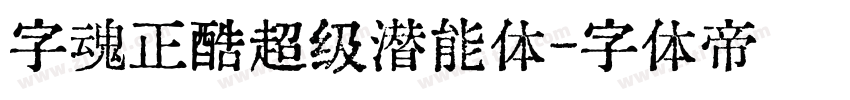 字魂正酷超级潜能体字体转换