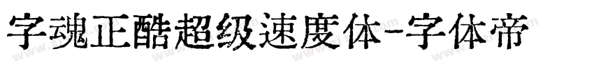 字魂正酷超级速度体字体转换