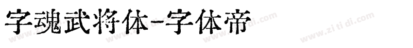 字魂武将体字体转换