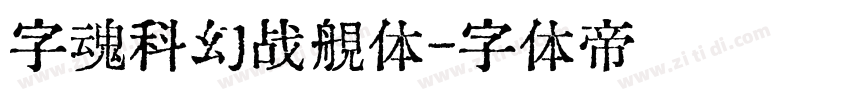 字魂科幻战舰体字体转换