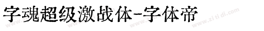 字魂超级激战体字体转换