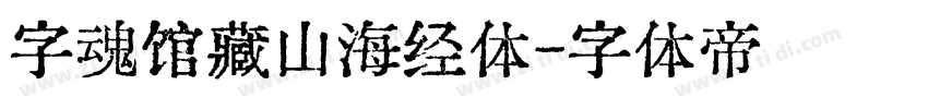 字魂馆藏山海经体字体转换