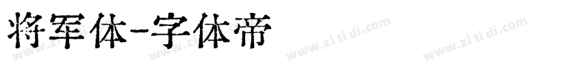 将军体字体转换