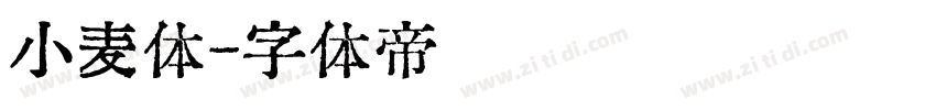 小麦体字体转换