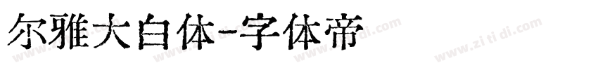 尔雅大白体字体转换