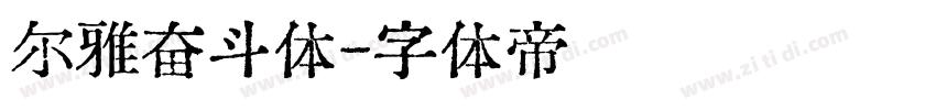 尔雅奋斗体字体转换