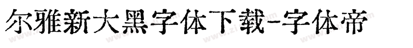 尔雅新大黑字体下载字体转换