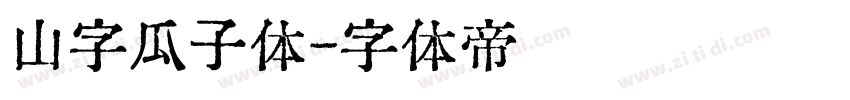 山字瓜子体字体转换