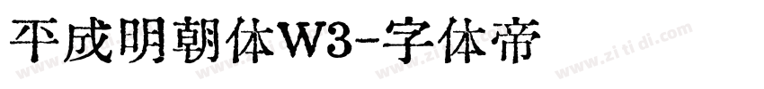 平成明朝体W3字体转换