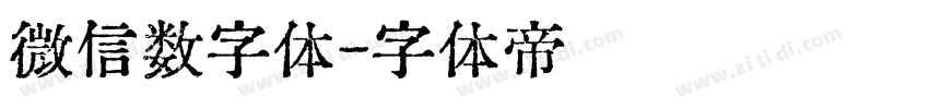 微信数字体字体转换