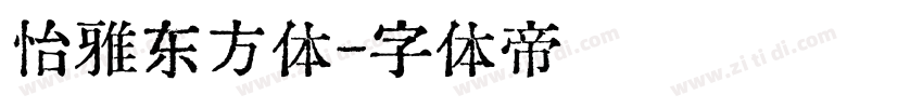 怡雅东方体字体转换