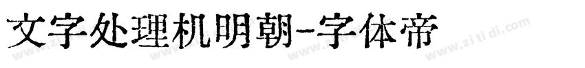 文字处理机明朝字体转换