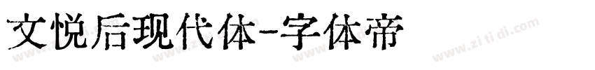 文悦后现代体字体转换