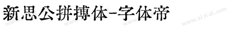 新思公拼搏体字体转换