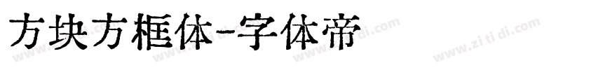 方块方框体字体转换