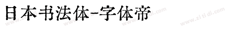 日本书法体字体转换