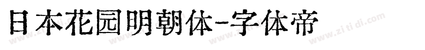 日本花园明朝体字体转换