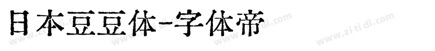 日本豆豆体字体转换