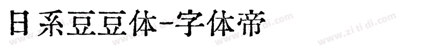 日系豆豆体字体转换