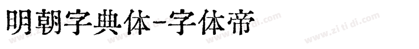 明朝字典体字体转换