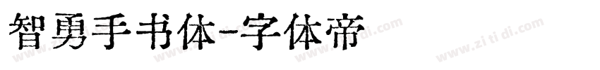 智勇手书体字体转换