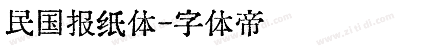 民国报纸体字体转换