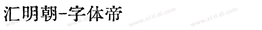 汇明朝字体转换