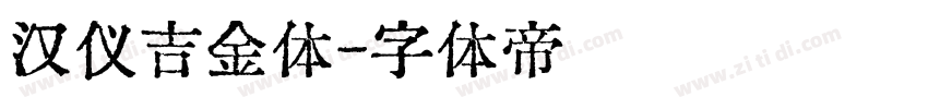 汉仪吉金体字体转换