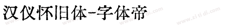 汉仪怀旧体字体转换