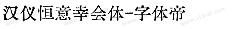 汉仪恒意幸会体字体转换