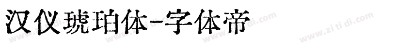 汉仪琥珀体字体转换