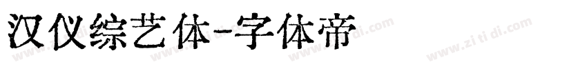 汉仪综艺体字体转换