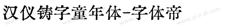 汉仪铸字童年体字体转换