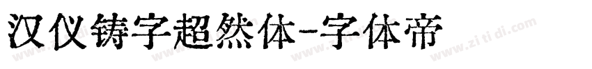 汉仪铸字超然体字体转换