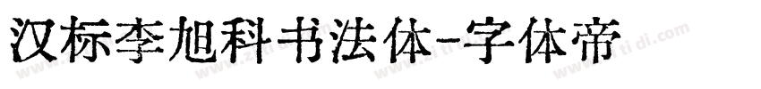 汉标李旭科书法体字体转换