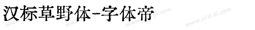 汉标草野体字体转换