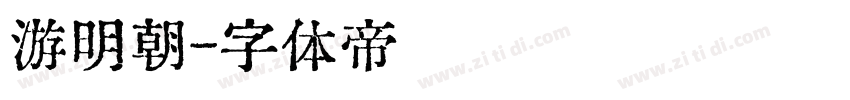 游明朝字体转换